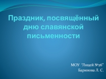 Презентация День славянской письменности