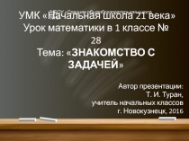 Презентация урока по математике на тему: Знакомство с задачей (1 класс)