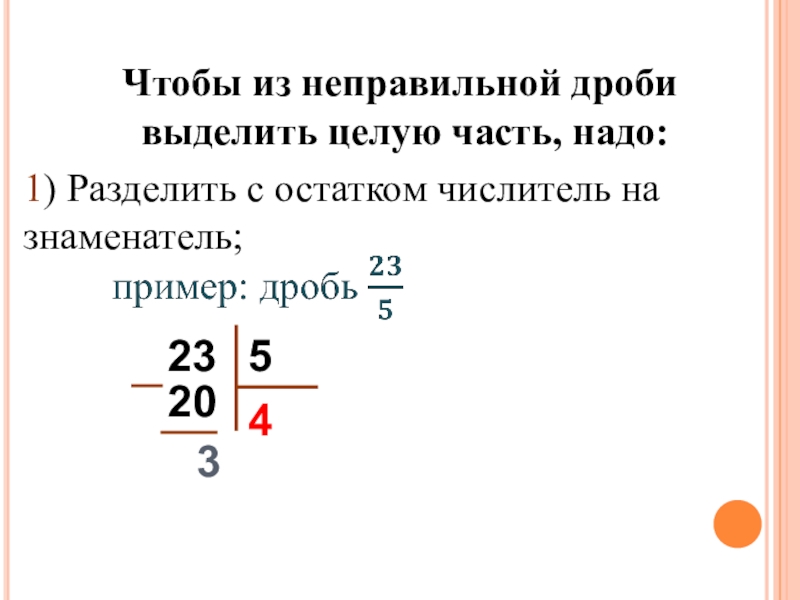 Как выделить дробь. Как выделить целую часть из неправильной дроби. Чтобы из неправильной дроби выделить целую часть надо. Чтобы выделить целую часть из неправильной дроби нужно. Чтобы из неправильной дроби выделить целую часть надо 1.