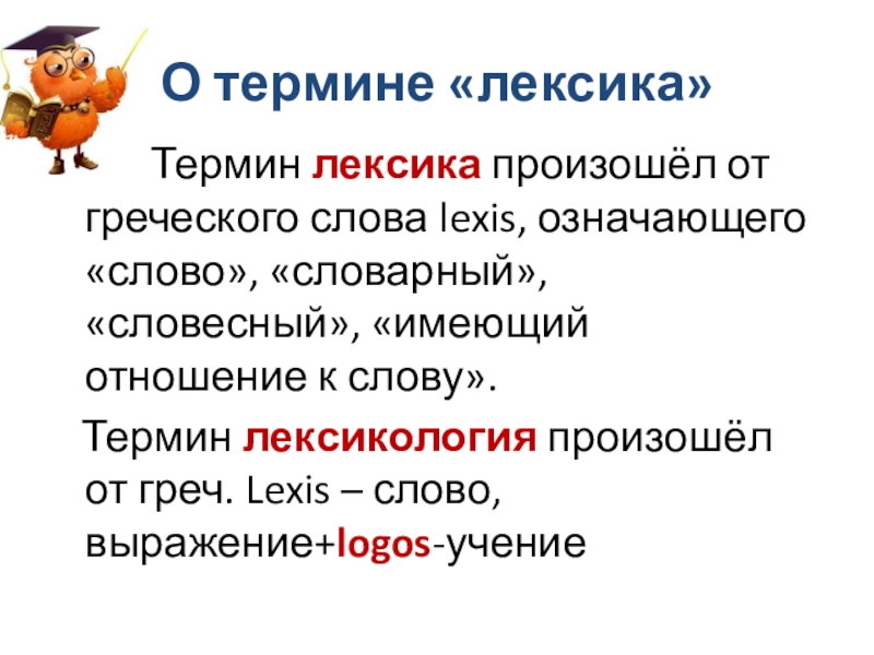 5 лексических понятий. Понятие о лексике. Лексические термины. Термины по лексикологии. Лексика от греческого.