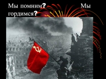 Презентация к мероприятию ВОВ