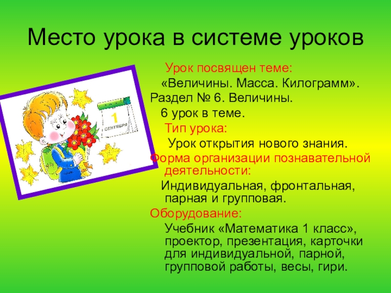 Место урока. Место урока в системе уроков что это. Место урока в системе уроков по данной теме. . Место данного урока в системе по теме____________________________________. • Определить место урока в системе уроков.