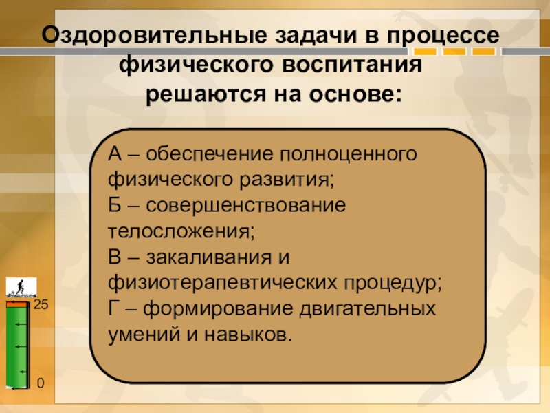 Задачи физического воспитания. Задачи в процессе физического воспитания. Оздоровительные задачи физического воспитания. В процессе физического воспитания решаются. Оздоровительные задачи в процессе воспитания.