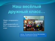 Наш весёлый дружный класс…