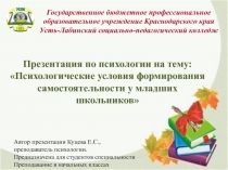 Презентация по психологии на тему: Психологические условия формирования самостоятельности у младших школьников