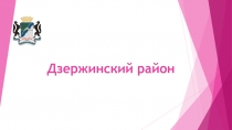 Презентация к классному часу Дзержинский район