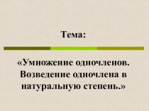Умножение одночленов. Возведение одночлена в натуральную степень.