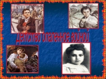 Презентация Детство, опаленное войной