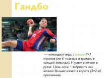 Гандбол