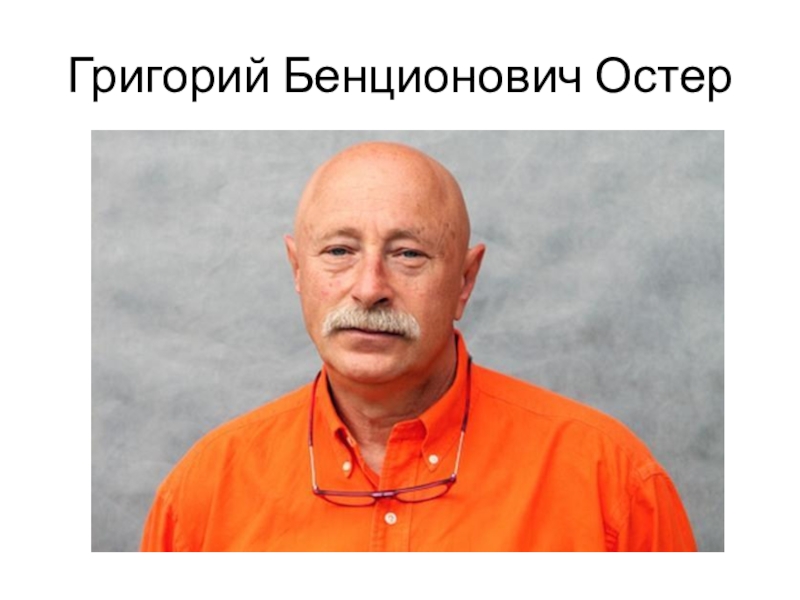 Григорий остер фото писателя