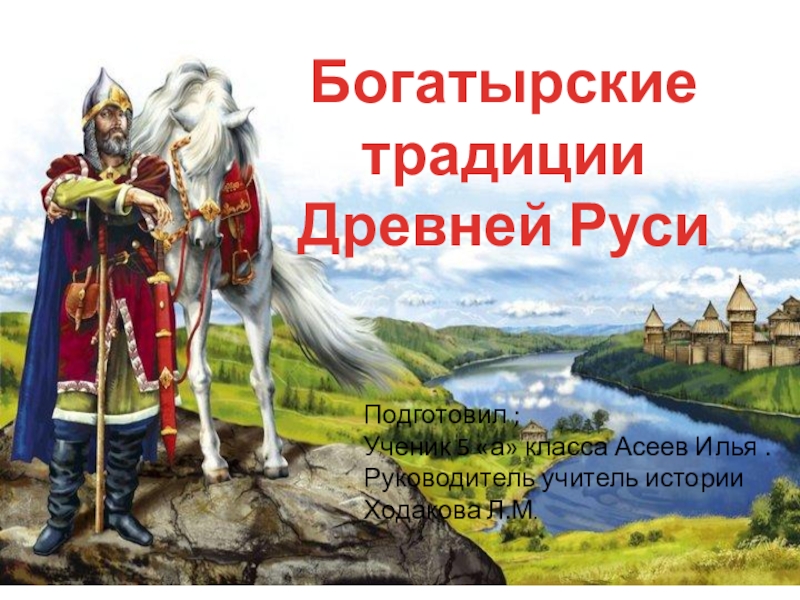 Санкт петербурга богатырская. Богатырские традиции. Богатырские традиции России. Богатырские традиции Саратов. Плакат на тему Богатырские традиции России.