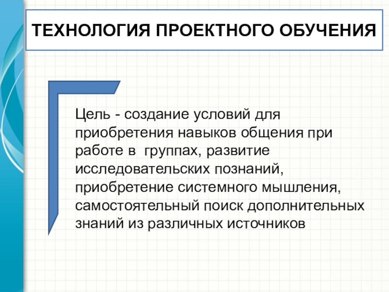 Проектная технология. Технология проектного обучения. Цель проектного обучения. Цель технологии обучения. Цели и задачи проектной технологии в обучении.