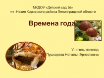 Презентация для подготовительной логопедической группы детского сада.