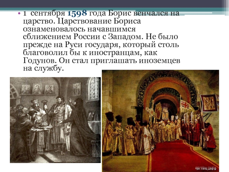 Избрание царем. Сентября 1598 года Борис венчался на царство.. Борис Годунов венчание на царство. Венчание Бориса Годунова. Избрание Бориса Годунова на царство.