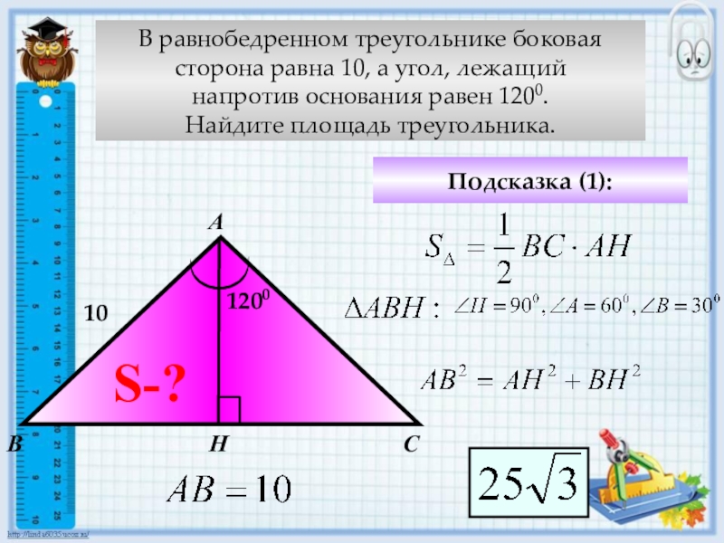 Периметр равнобедренного тупого треугольника. Как найти сторону равнобедренного треугольника зная боковые стороны. Площадь равнобедренного ТРН. Площадь равнобедренного тр. Площадь равнобедренного треуга.