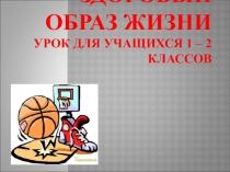 Презентация Здоровый образ жизни