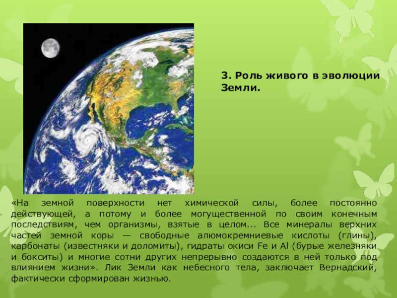 Биосфера 3. Создал концепцию эволюции земной поверхности. Роль живых организмов в развитии земли вывод. Роль земли в развитии общества. Сообщение о роль в живых.