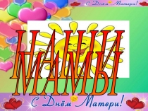 Презентация к классному часу Моя мама лучше всех!