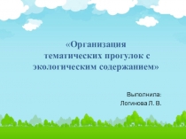 Презентация Организация тематических прогулок с экологическим содержанием в подготовительной группе детского сада