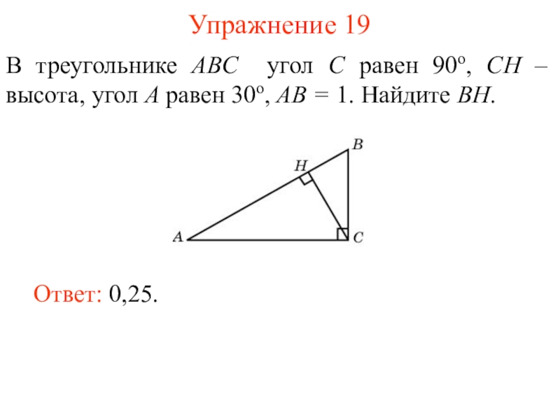 Высота сн треугольника. В треугольнике ABC угол c равен 90 градусов угол a равен 30 градусов. 1) В треугольнике ABC угол a равен , . Найдите угол c.. В треугольнике ABC угол c равен 90 Ch высота косинус а Найдите. В треугольнике ABC угол c равен 90 градусов.