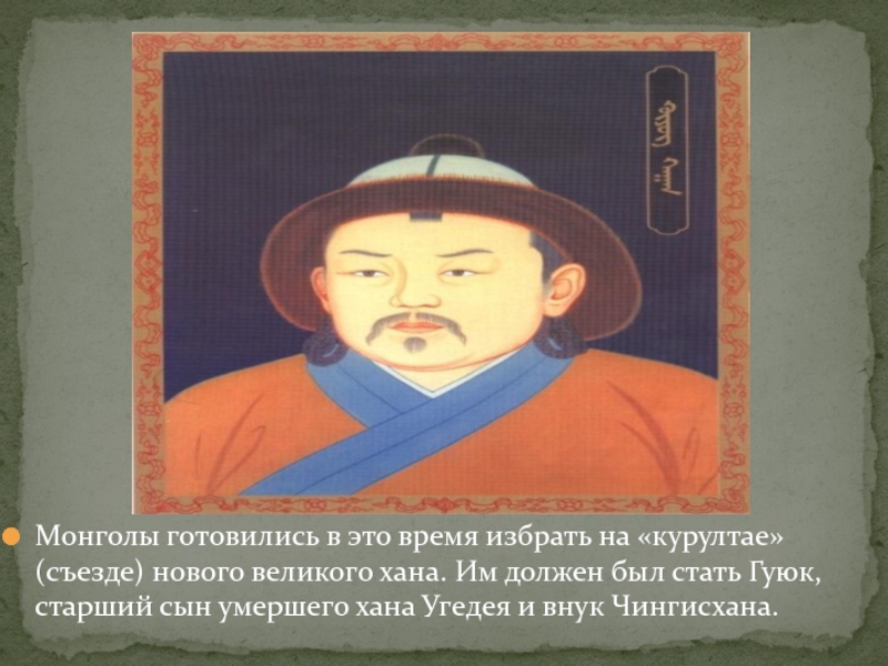 Монгольский Хан Гуюк. Гуюк внук Чингисхана. Курултай Угедея. Угедей кратко. Значение слова хан
