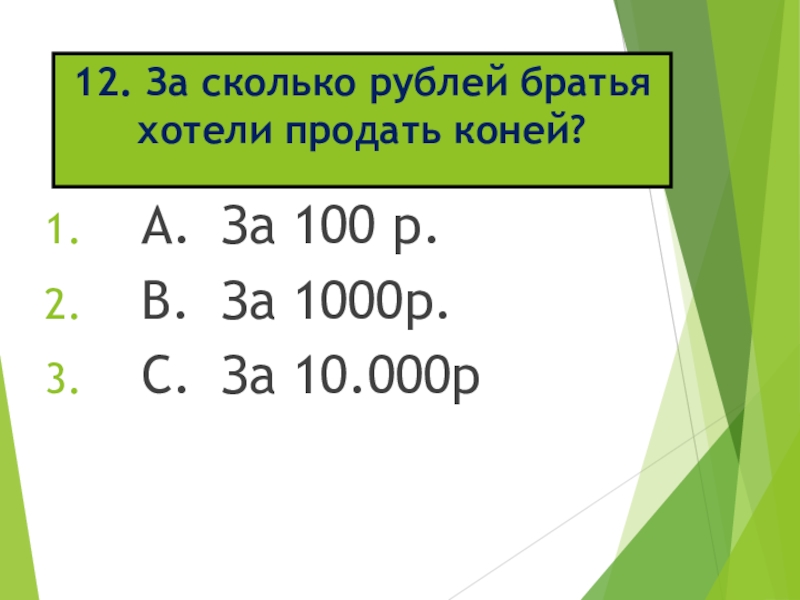 12. За сколько рублей братья хотели продать коней?A. За 100 р.B. За 1000р.C. За 10.000р