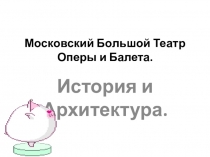 Презентация по музыке Московский Большой Театр Оперы и Балета  (7 класс)