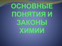 ПРЕЗЕНТАЦИЯ ПО ХИМИИ НА ТЕМУ  ОСНОВНЫЕ ПОНЯТИЯ И ЗАКОНЫ В ХИМИИ
