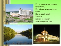 Мой Белгород