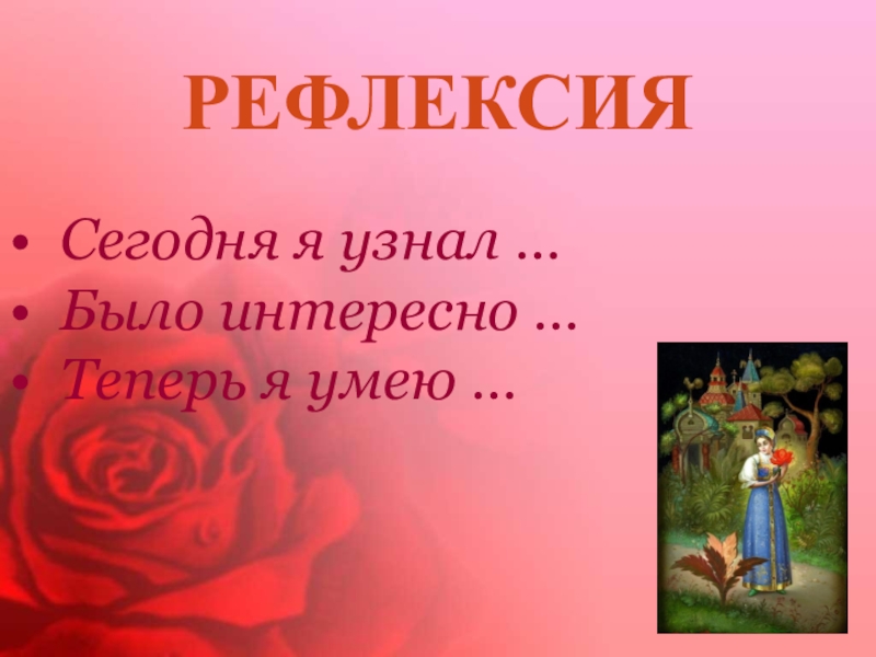 Аленький цветочек план к сказке 4. Аленький цветочек 4 класс. План Аленький цветочек. Презентация Аленький цветочек 4 класс школа России 1 урок. Аленький цветочек рефлексия.