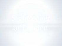 Презентация к уроку английского языка Sightseeng of London