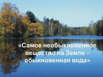 Презентация по химии на тему: Игра на тему ВОДА