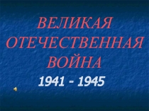 Великая Отечественная война