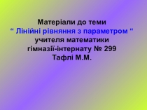 Урок презентация Уравнения с параметром был создан для внекласного занятия в седьмом классе гуманитарной школы