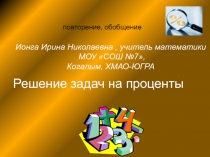Презентация к уроку Решение задач на проценты 6 класс