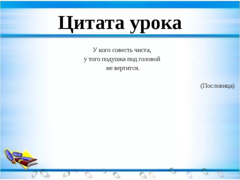 Классный час 8 класс презентация можно ли услышать голос совести