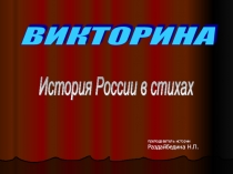 Презентация по истории История в стихах