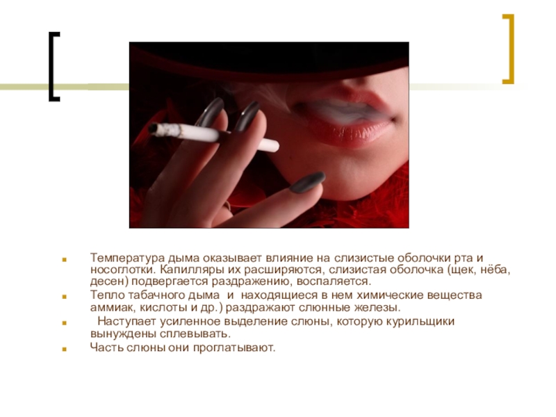 Температура через рот. Влияние табака на слизистую. Воздействие на слизистую. Влияние табака на ткани полости рта. Влияние на слизистые оболочки.