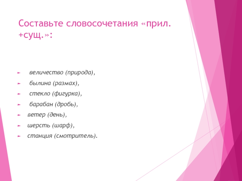 Существительное прил словосочетание. Составьте словосочетание прил и сущ величество природа. Словосочетание нар прил. Составьте словосочетание прил и сущ стекло и фигурка.