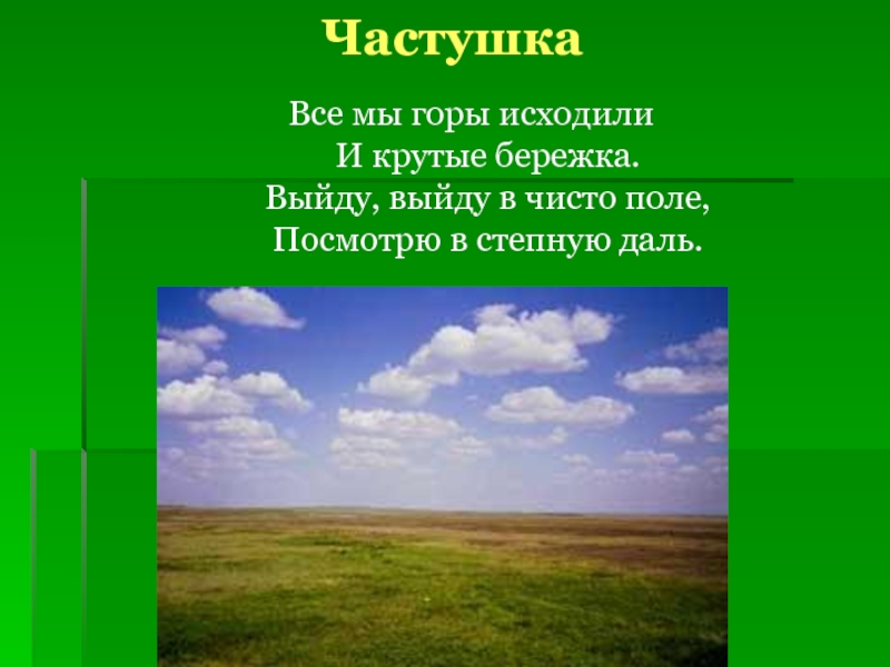 Что обозначает поле. Чисто поле значение. Чистое поле предложение. Чистое поле программа. Выйду выйду в чисто поле.