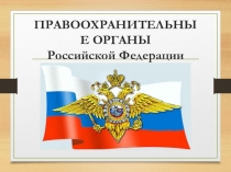 Презентация Правоохранительные органы Российской Федерации Правоведение 10 класс