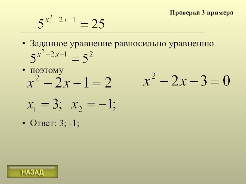 Уравнение с проверкой образец