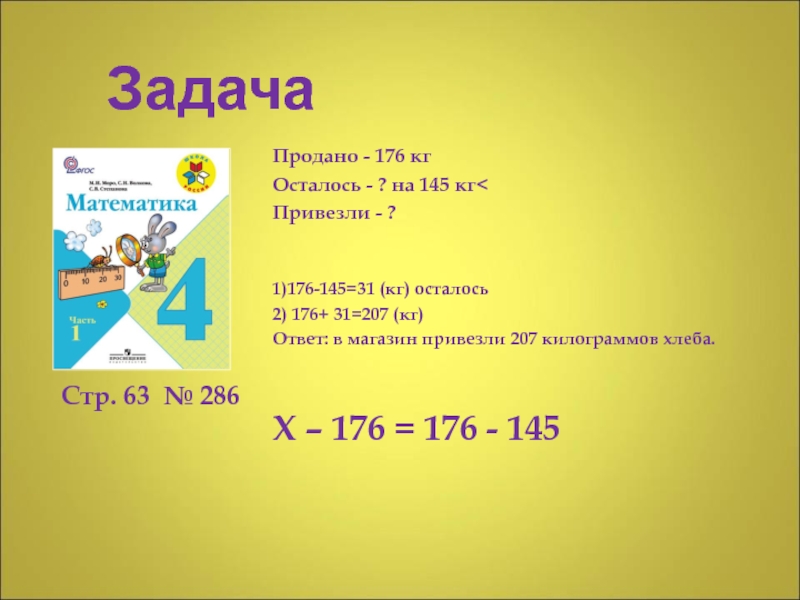 Нахождение неизвестного уменьшаемого 4 класс. В магазин привезли хлеб.