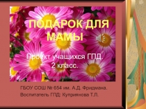 Проект ко Дню матери.