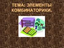 Презентация по математике на тему Элементы комбинаторики