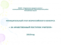 Презентация ЗА НРАВСТВЕННЫЙ ПОСТУПОК УЧИТЕЛЯ
