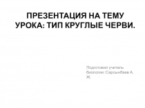 Перезентация по биологии на тему Тип Круглые Черви (7 класс)