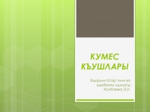Презентация по крымскотатарскому языку Кумес къушлары (1 класс)