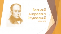 Презентация по литературе Жуковский В.А.
