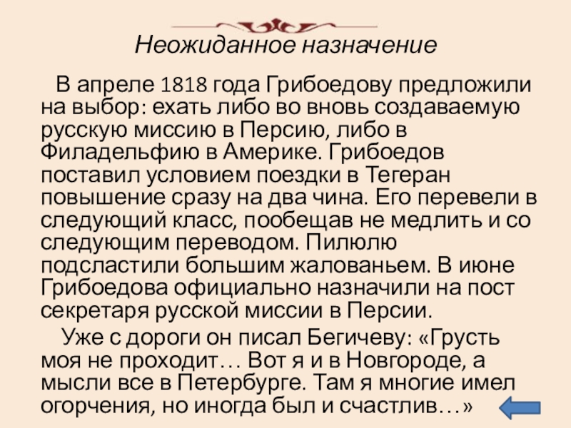 Неожиданное назначение    В апреле 1818 года Грибоедову предложили на выбор: ехать либо во вновь